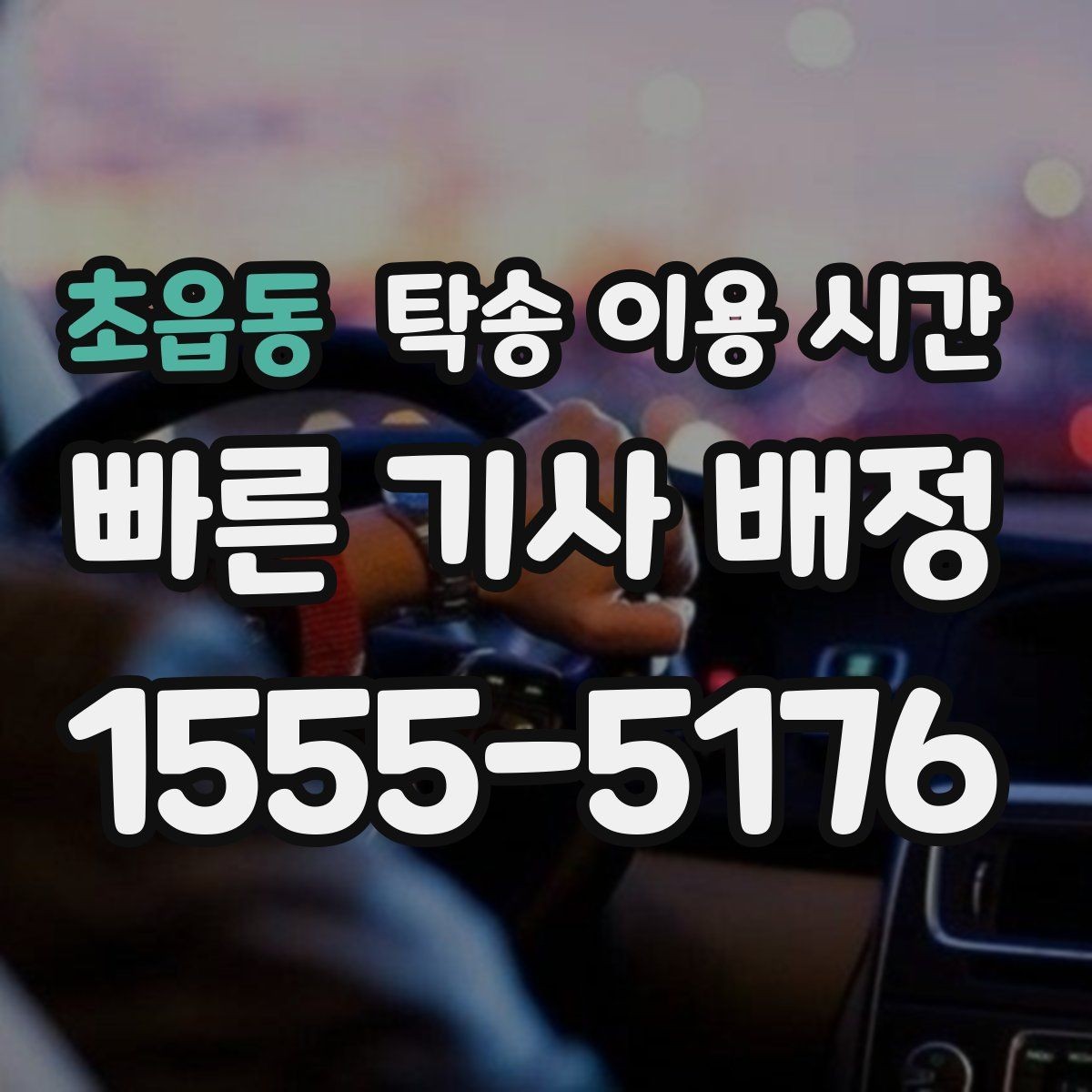 초읍동 탁송 이용 시간 시간대별 차량 수령 흐름 이해하기