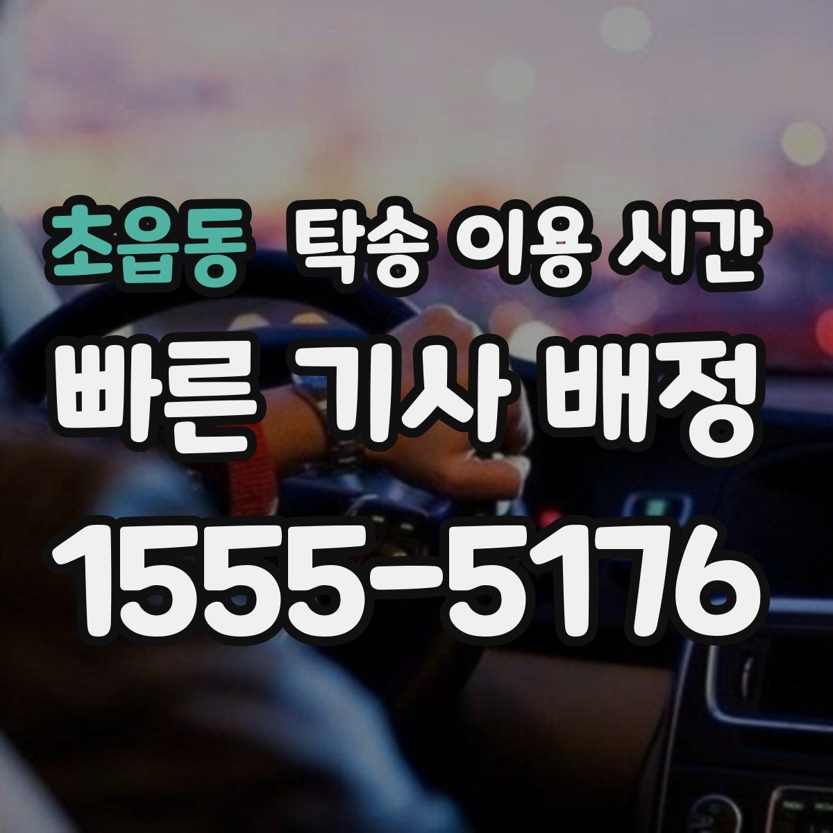 초읍동 탁송 이용 시간