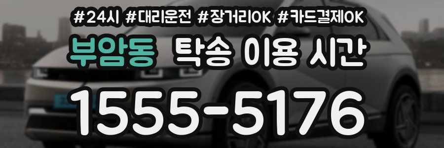 부암동 탁송 이용 시간