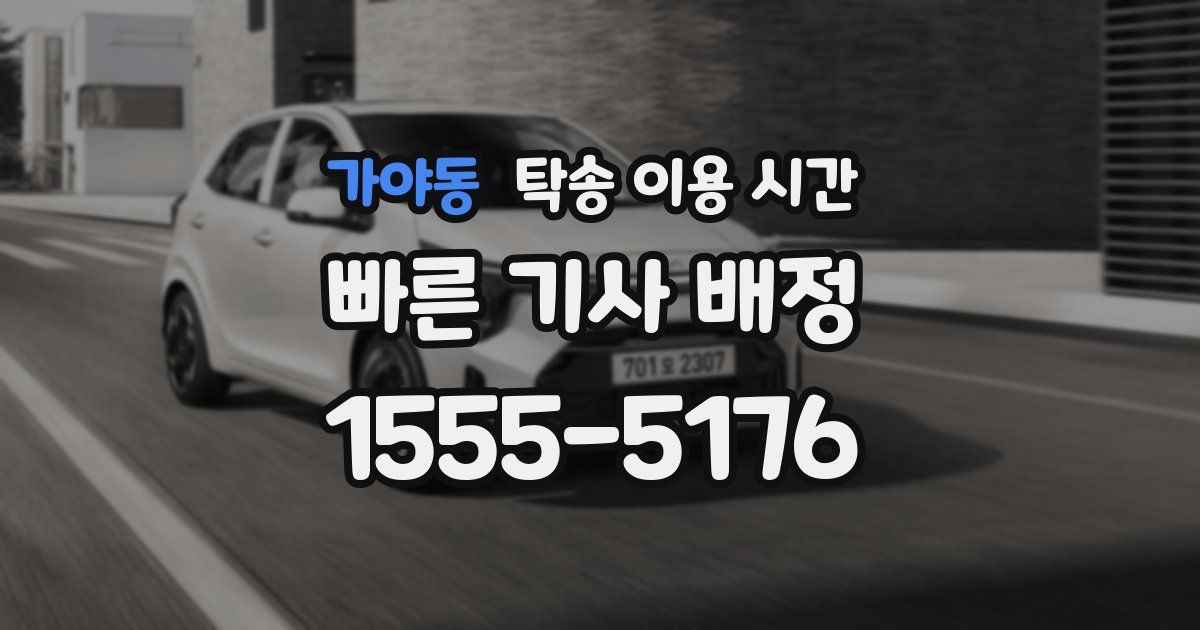 가야동 탁송 이용 시간