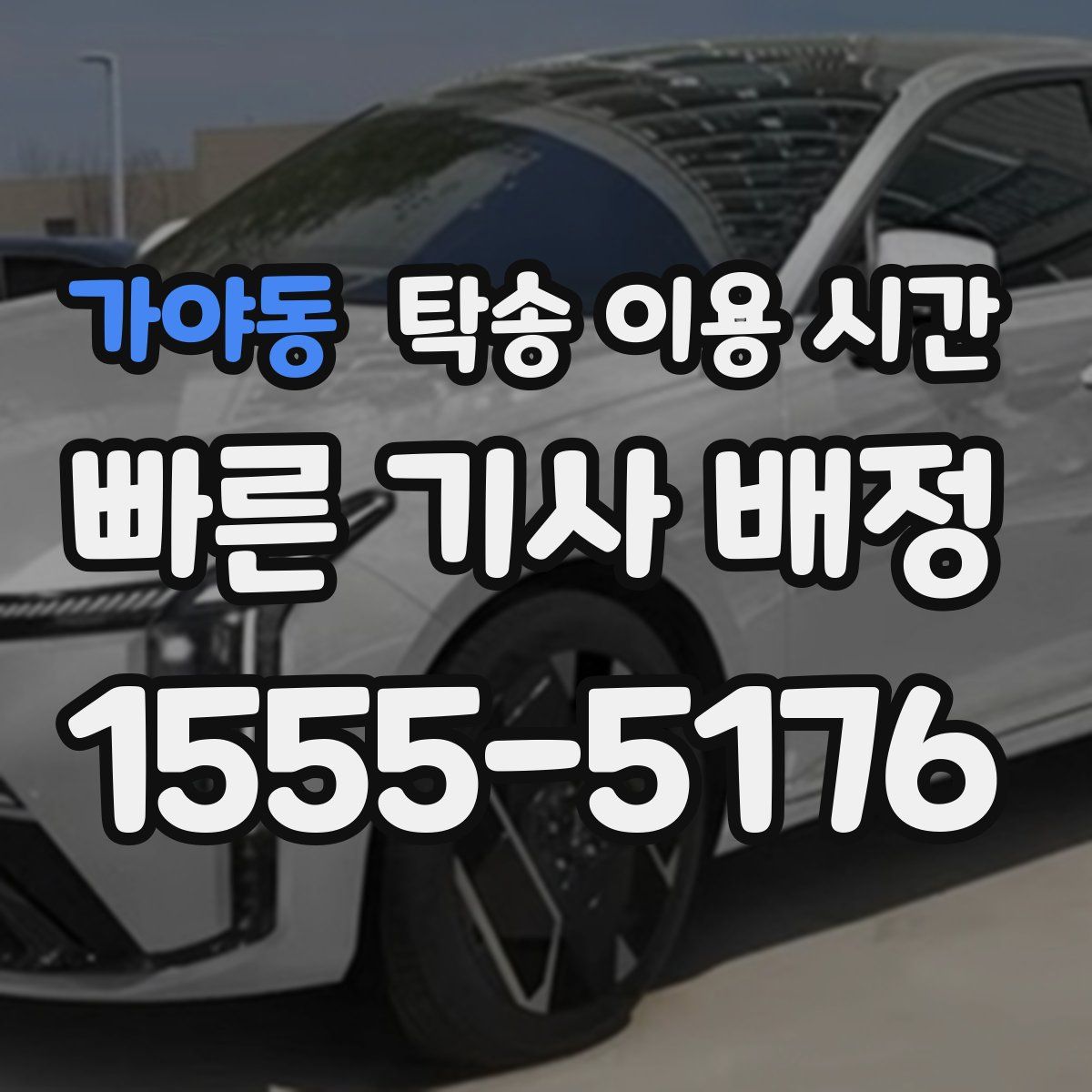 가야동 탁송 이용 시간
