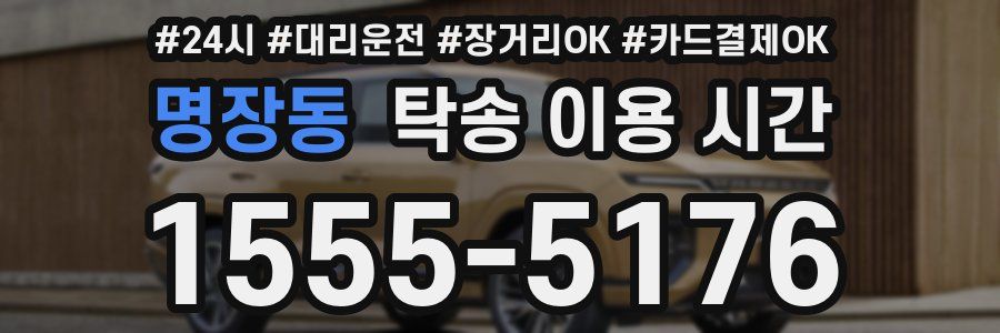 명장동 탁송 이용 시간