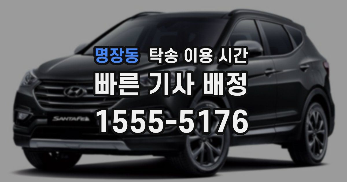 명장동 탁송 이용 시간