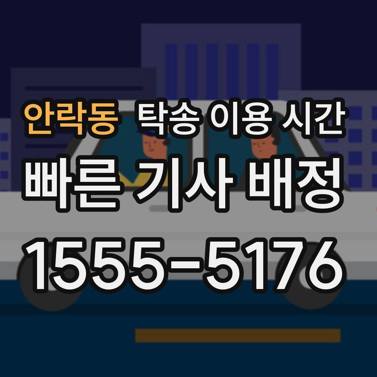 안락동 탁송 이용 시간