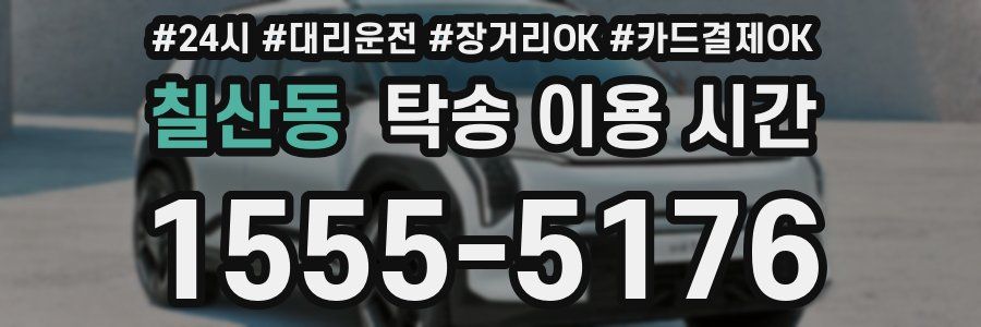 칠산동 탁송 이용 시간