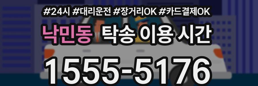 낙민동 탁송 이용 시간