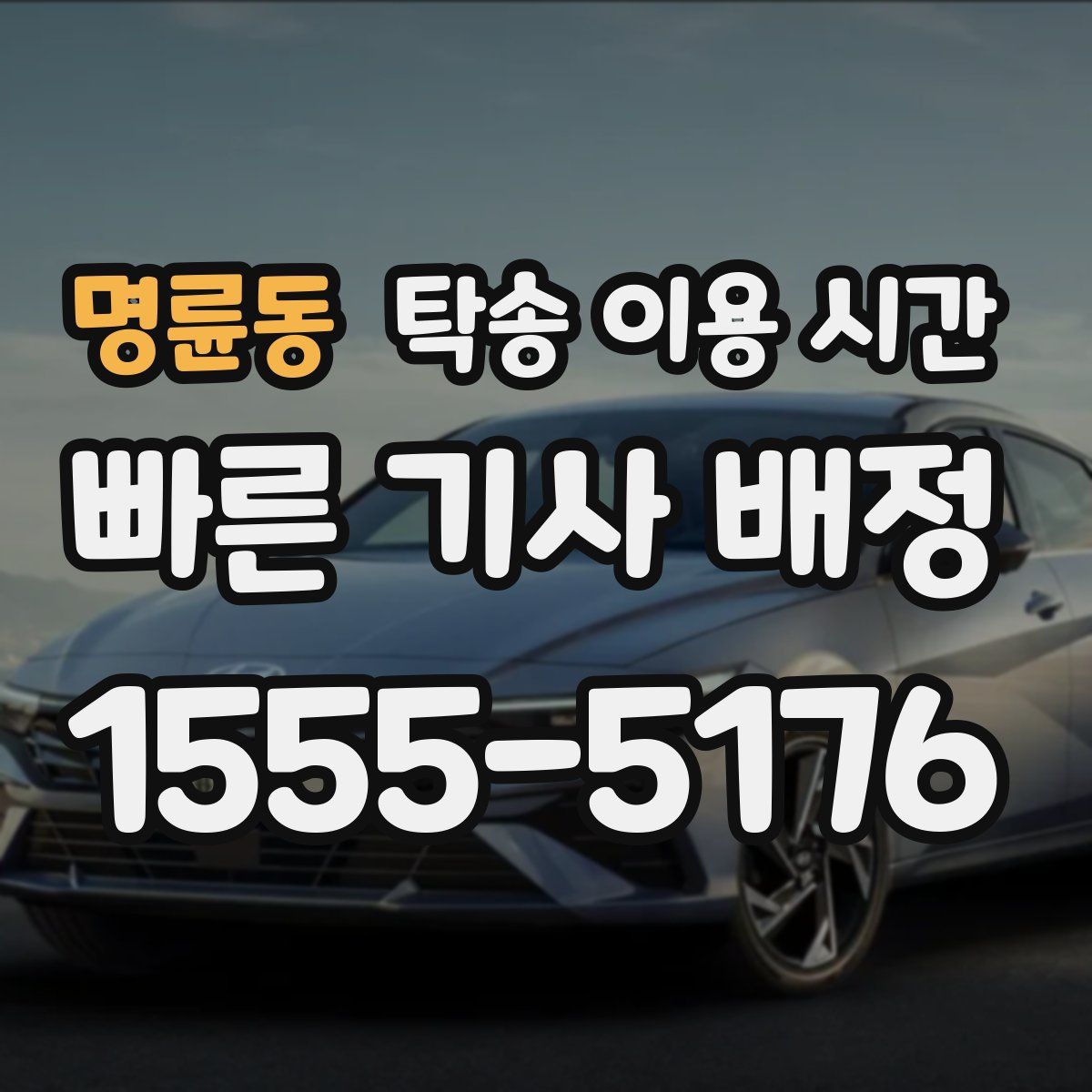 명륜동 탁송 이용 시간