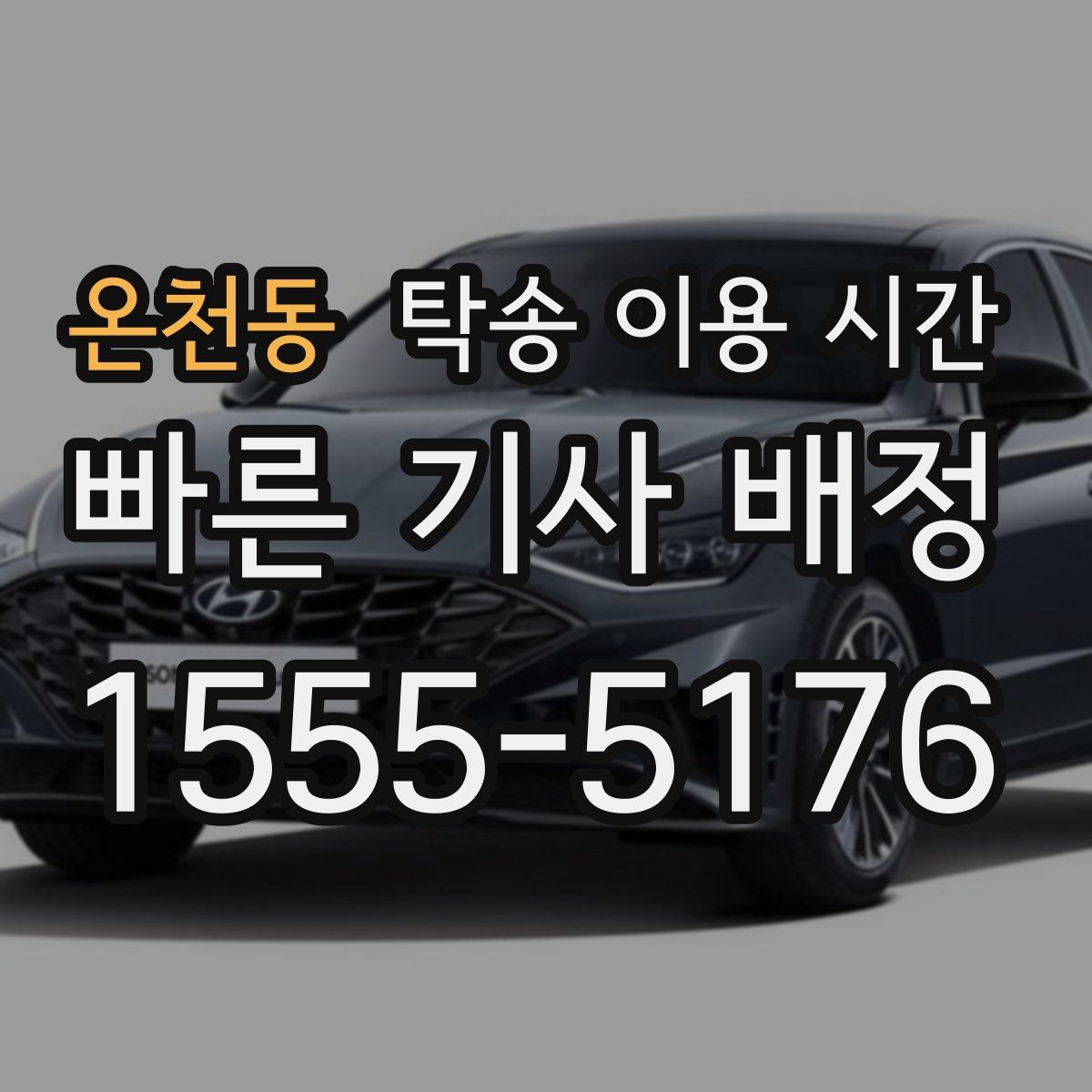온천동 탁송 이용 시간