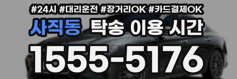 사직동 탁송 이용 시간