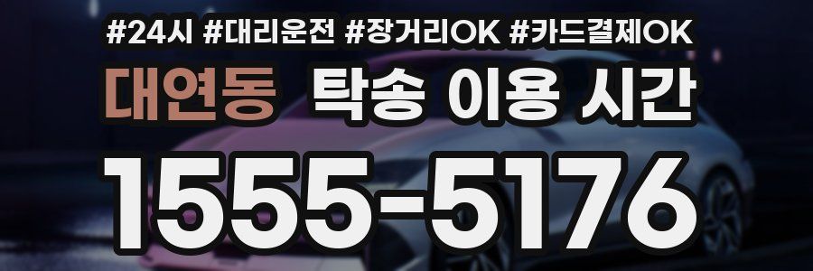 대연동 탁송 이용 시간