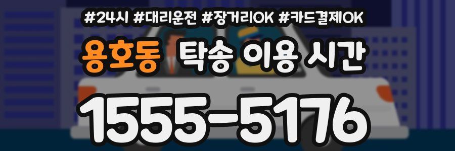 용호동 탁송 이용 시간