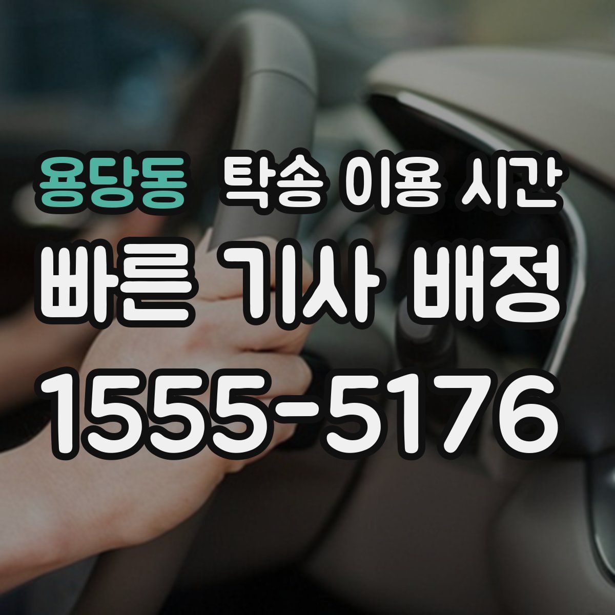 용당동 탁송 이용 시간