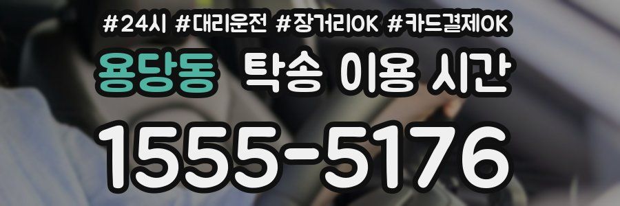 용당동 탁송 이용 시간
