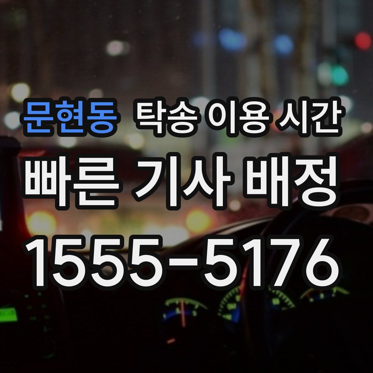 문현동 탁송 이용 시간