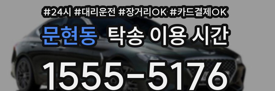 문현동 탁송 이용 시간