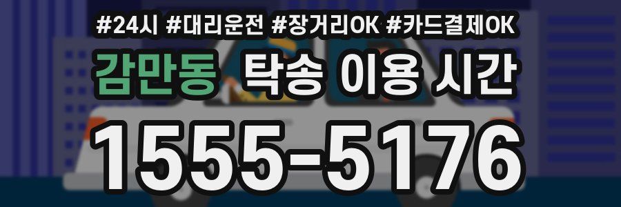 감만동 탁송 이용 시간