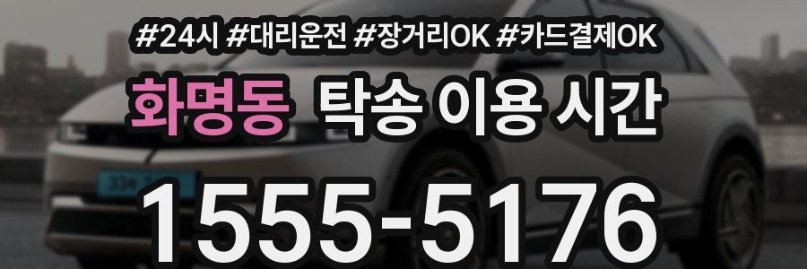 화명동 탁송 이용 시간