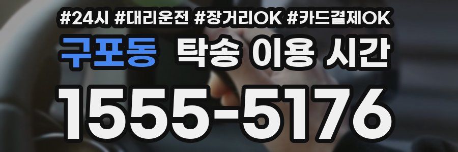 구포동 탁송 이용 시간