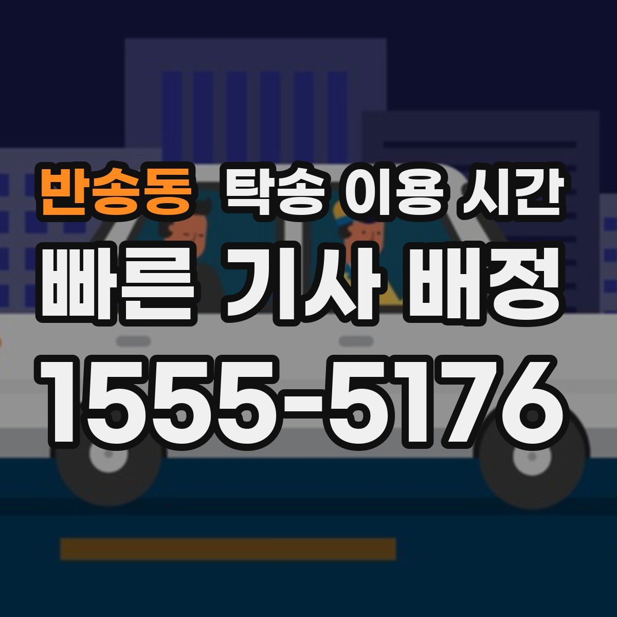 반송동 탁송 이용 시간