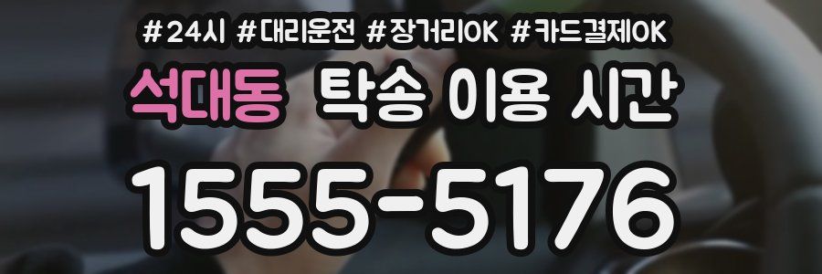 석대동 탁송 이용 시간