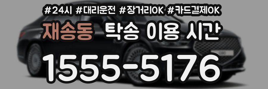 재송동 탁송 이용 시간