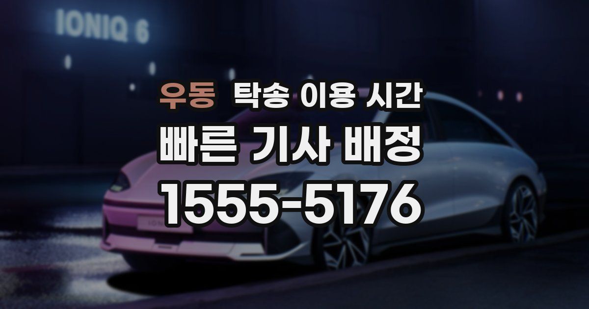 우동 탁송 이용 시간