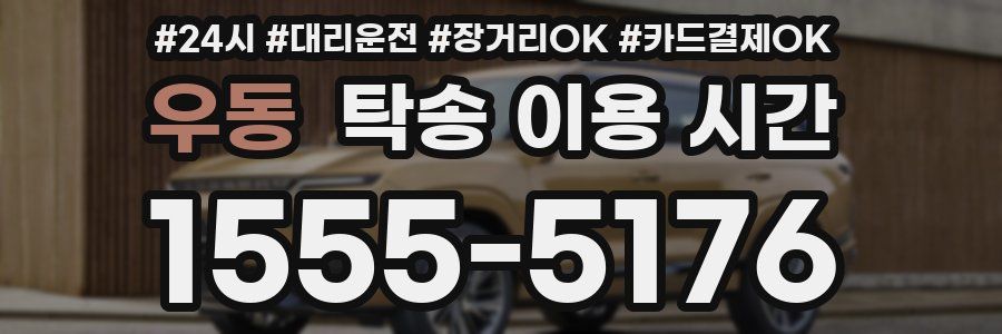 우동 탁송 이용 시간