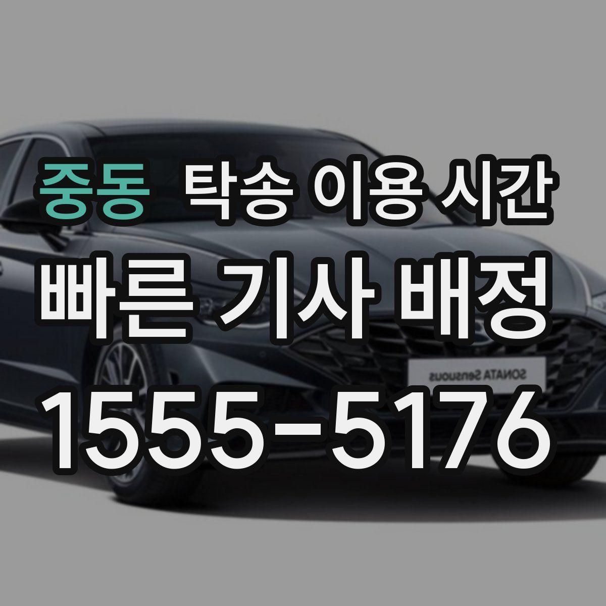 중동 탁송 이용 시간