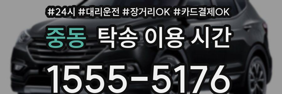 중동 탁송 이용 시간
