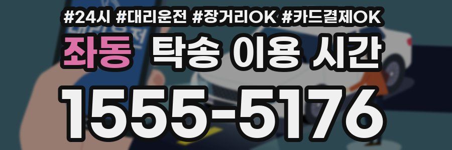 좌동 탁송 이용 시간