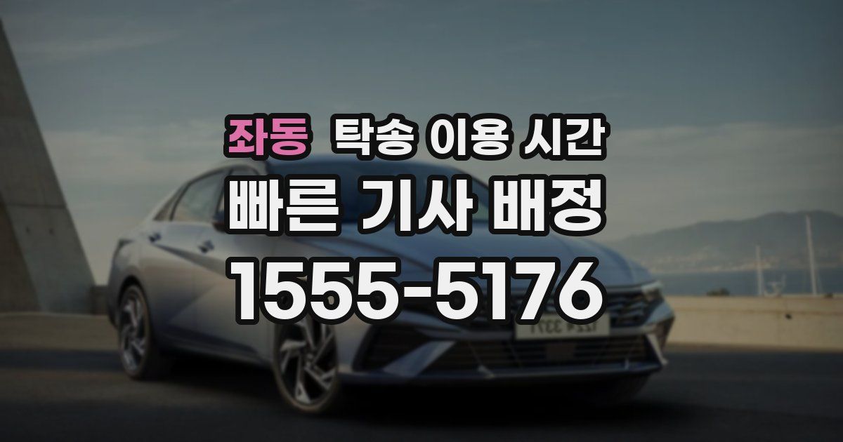 좌동 탁송 이용 시간