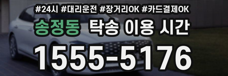 송정동 탁송 이용 시간