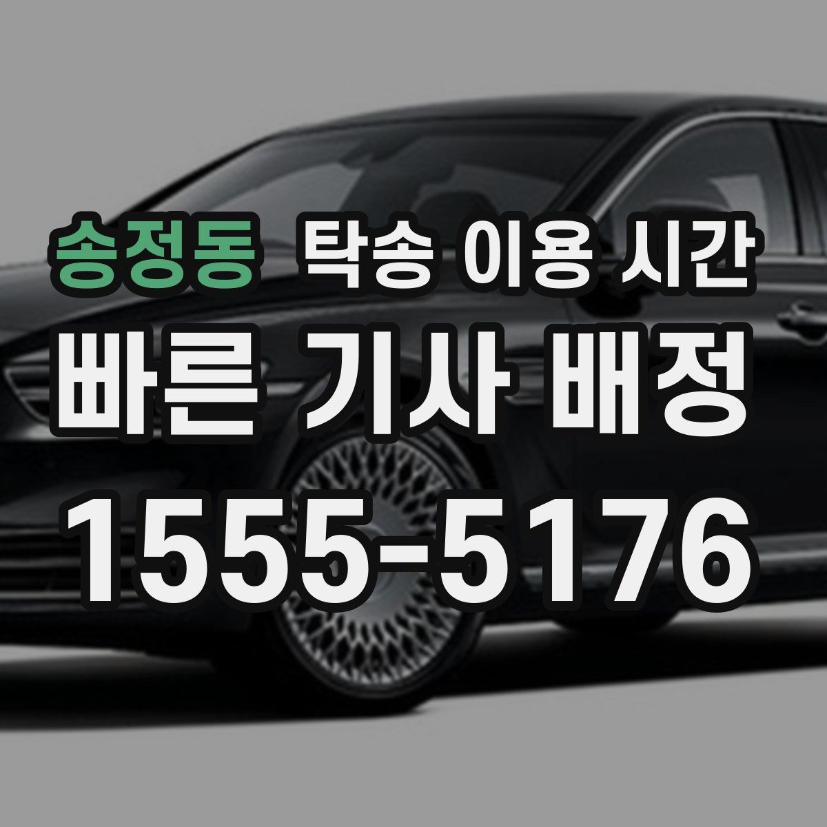 송정동 탁송 이용 시간