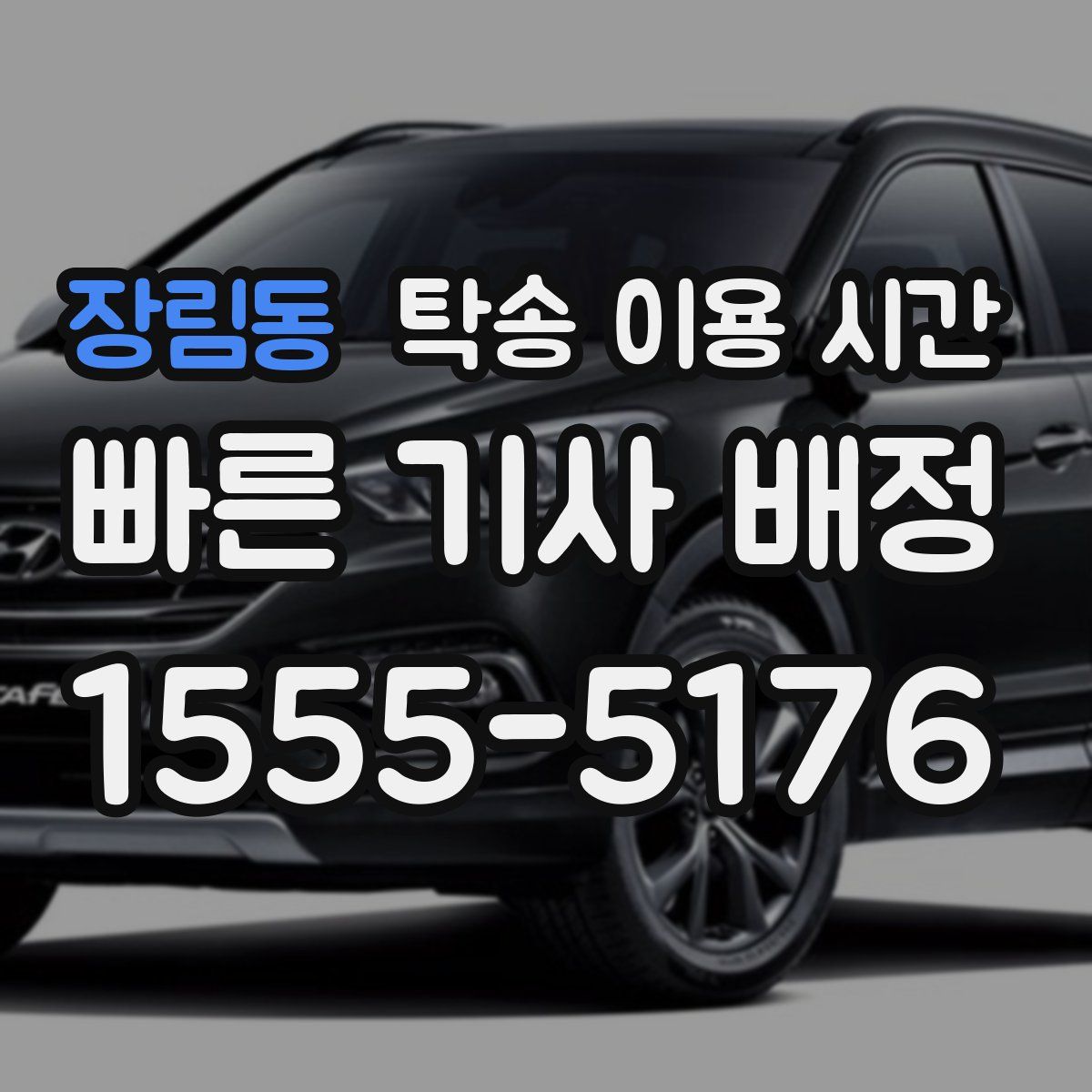 장림동 탁송 이용 시간