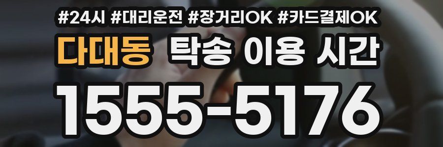 다대동 탁송 이용 시간
