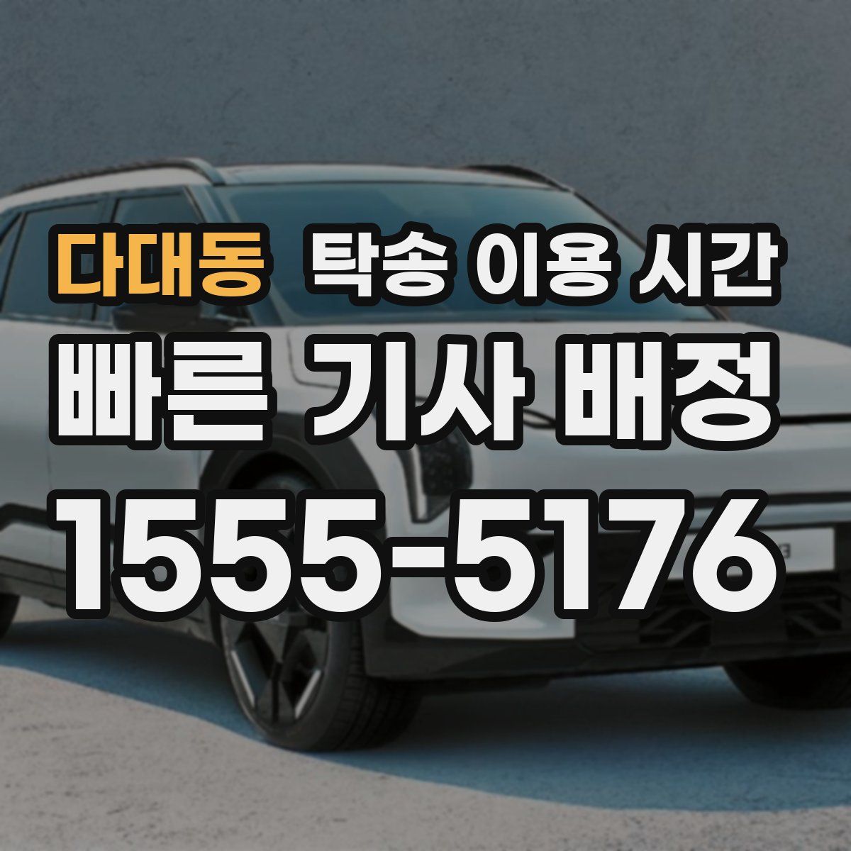 다대동 탁송 이용 시간