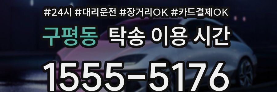 구평동 탁송 이용 시간