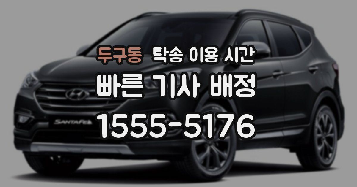 두구동 탁송 이용 시간