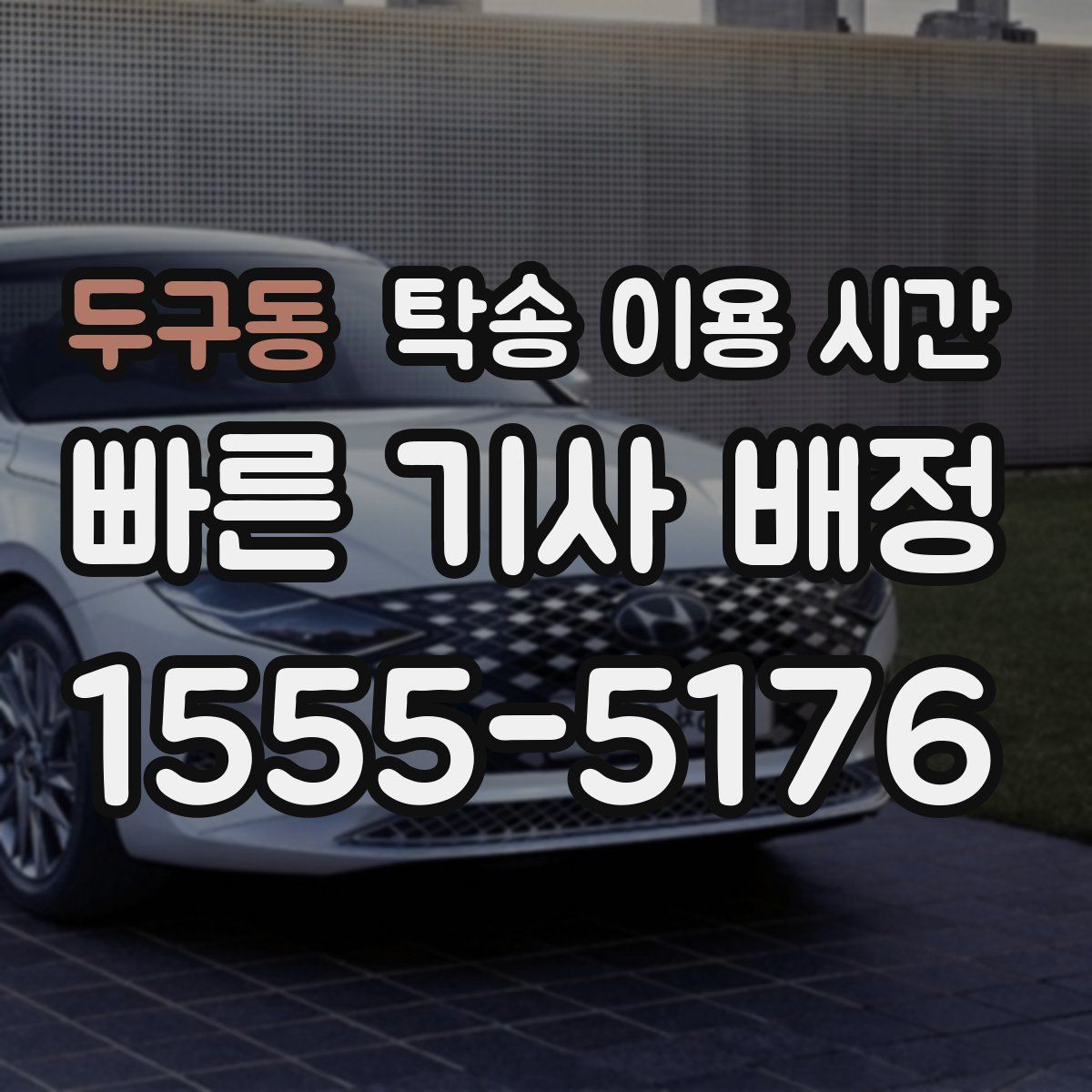 두구동 탁송 이용 시간
