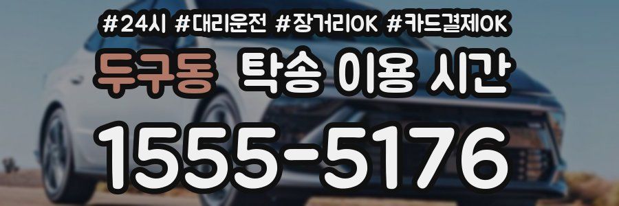두구동 탁송 이용 시간