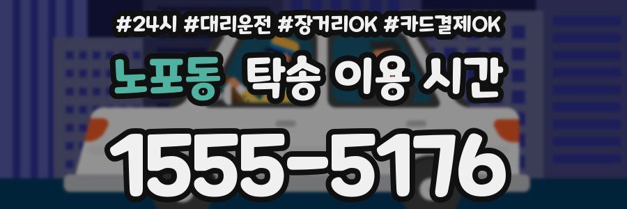 노포동 탁송 이용 시간