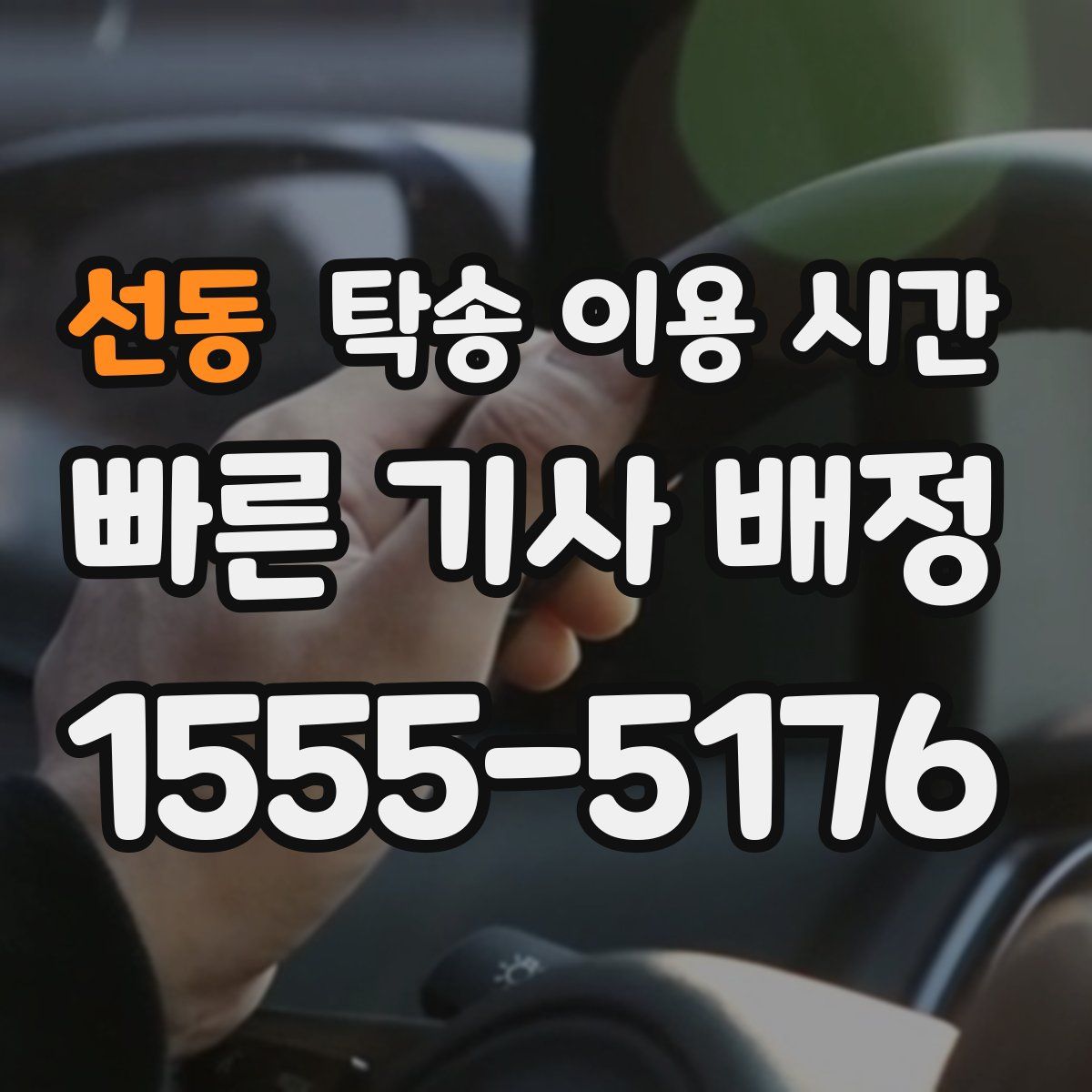 선동 탁송 이용 시간