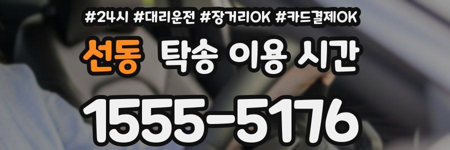 선동 탁송 이용 시간
