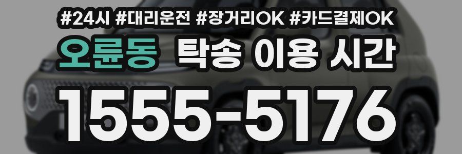 오륜동 탁송 이용 시간