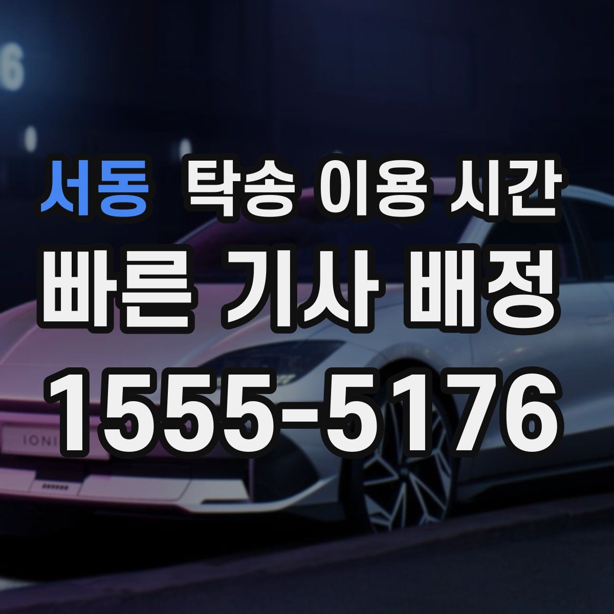 서동 탁송 이용 시간