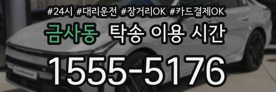 금사동 탁송 이용 시간