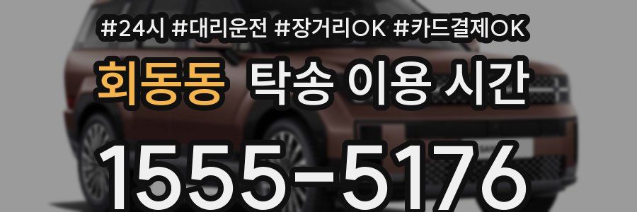 회동동 탁송 이용 시간