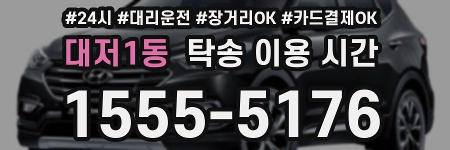 대저1동 탁송 이용 시간