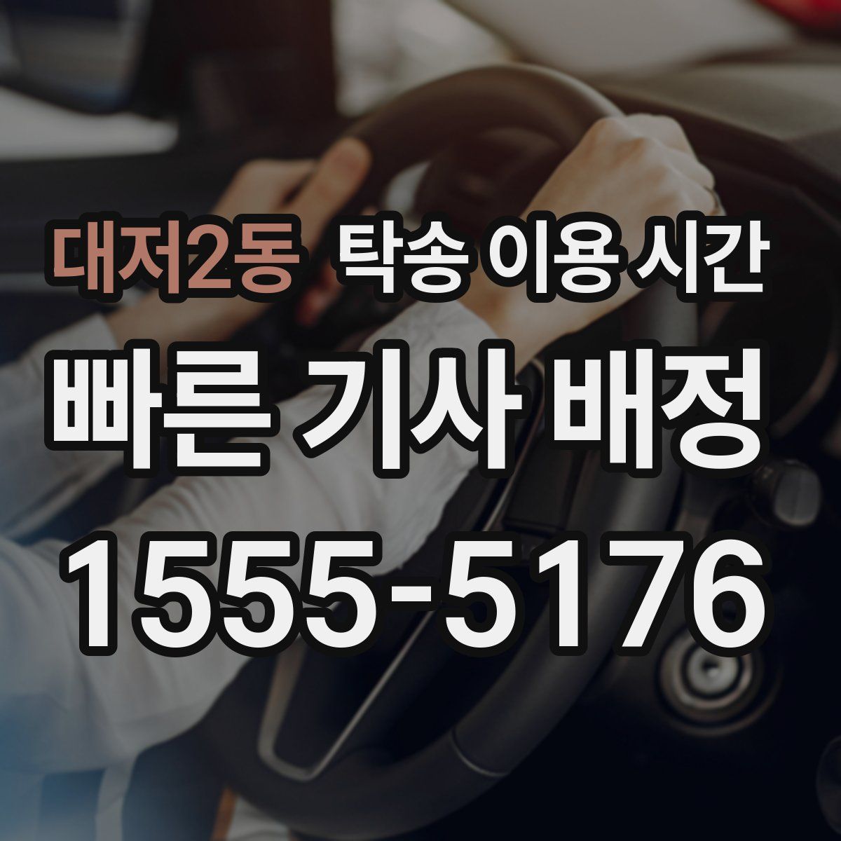 대저2동 탁송 이용 시간