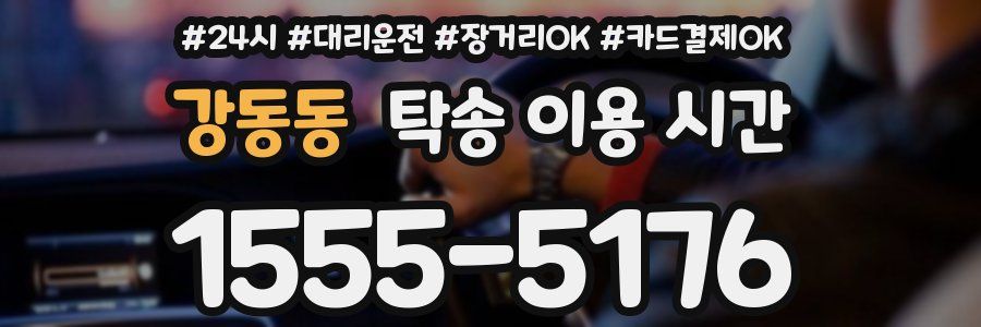 강동동 탁송 이용 시간